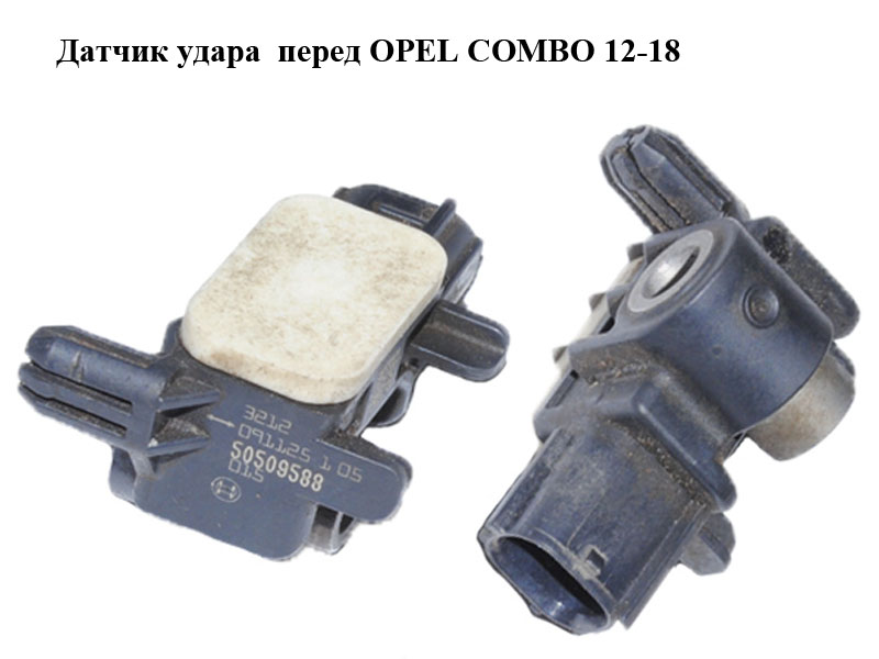 Датчик удару перед OPEL COMBO 12-18 (ОПЕЛЬ КОМБО 12-18) (50509588)