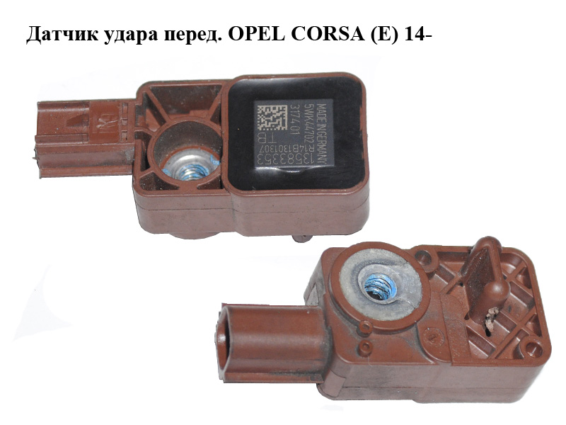 Датчик удару перед. OPEL CORSA (E) 14- (ОПЕЛЬ КОРСА) (13583353, 5WK44702)