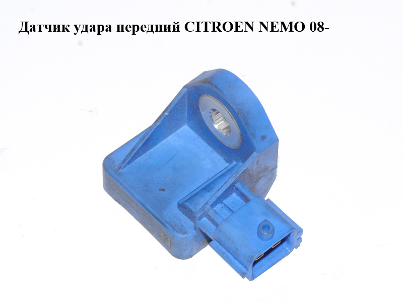 Датчик удару передній CITROEN NEMO 08- (СИТРОЕН НЕМО) (1365291080)
