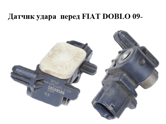 Датчик удара передний FIAT DOBLO 09- (ФИАТ ДОБЛО) (50509588)