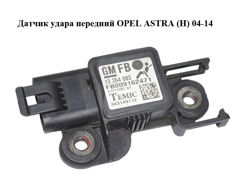 Датчик удара передний OPEL ASTRA (H) 04-14 (ОПЕЛЬ АСТРА H) (13264083)