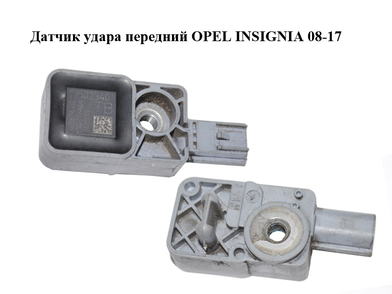 Датчик удара передний OPEL INSIGNIA 08-17 (ОПЕЛЬ ИНСИГНИЯ) (13502340, 5WK44408)