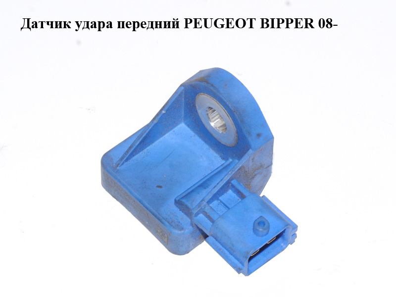 Датчик удара передний PEUGEOT BIPPER 08-(ПЕЖО БИППЕР) (1365291080, 51789684)