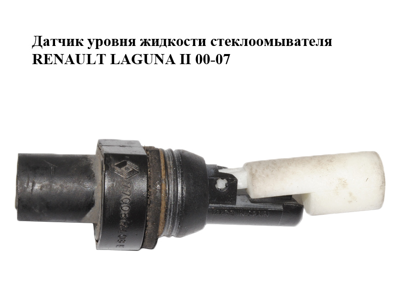 Датчик уровня жидкости стеклоомывателя RENAULT LAGUNA II 00-07 (РЕНО ЛАГУНА) (7700812408)