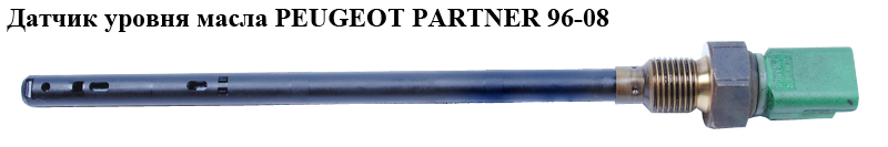 Датчик рівня масла PEUGEOT PARTNER 96-08 (ПЕЖО ПАРТНЕР) (1131Е6)