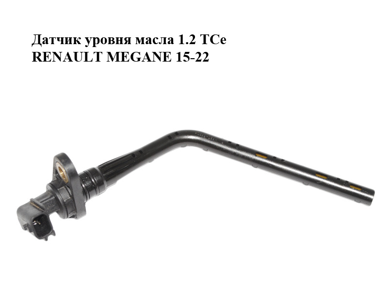 Датчик рівня оливи 1.2 TCe RENAULT MEGANE 15-22 (РЕНО МЕГАН) (111452963R)