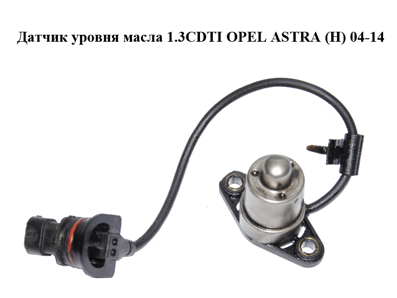Датчик рівня масла 1.3CDTI OPEL ASTRA (H) 04-14 (ОПЕЛЬ АСТРА H) (55209077)