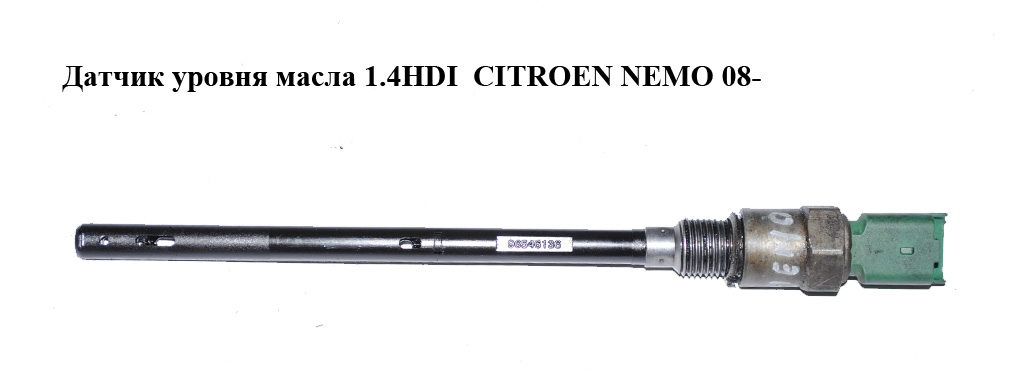 Датчик уровня масла 1.4HDI CITROEN NEMO 08- (СИТРОЕН НЕМО) (96546136)
