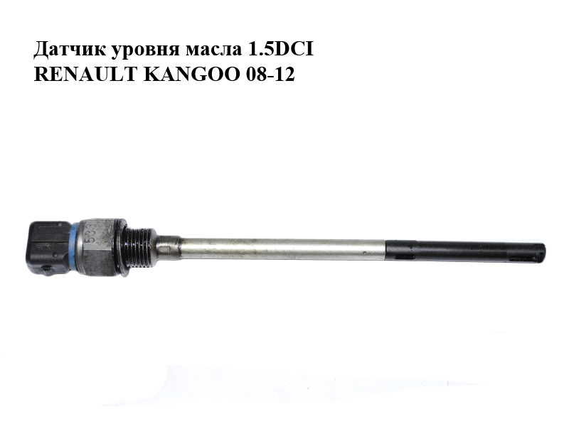Датчик рівня оливи 1.5DCI RENAULT KANGOO 08-12 (РЕНО КАНГО) (8200670533)