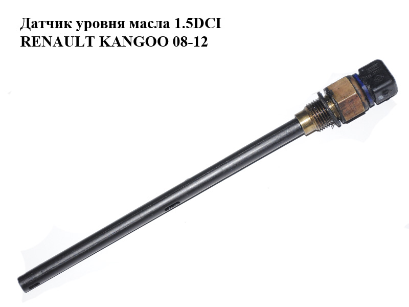 Датчик рівня оливи 1.5DCI RENAULT KANGOO 08-12 (РЕНО КАНГО) (8200822904)