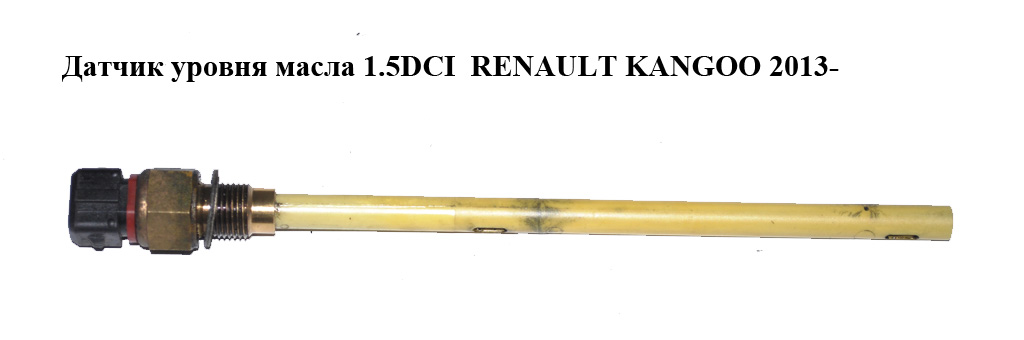Датчик рівня оливи 1.5DCI RENAULT KANGOO 2013- (РЕНО КАНГО) (111453354R)