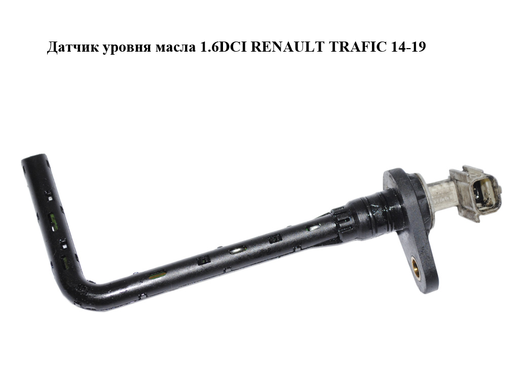 Датчик уровня масла 1.6DCI RENAULT TRAFIC 14-19 (РЕНО ТРАФИК) (111450457R)