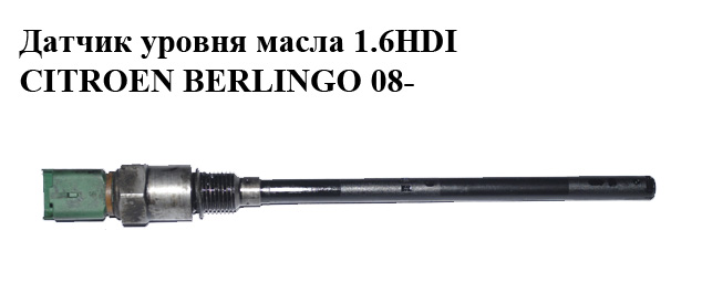 Датчик рівня оливи 1.6HDI CITROEN BERLINGO 08- (СИТРОЕН БЕРЛИНГО) (96453990)