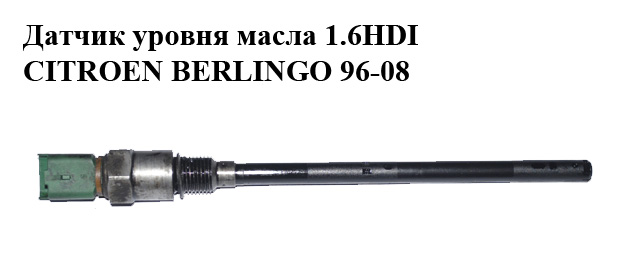 Датчик уровня масла 1.6HDI CITROEN BERLINGO 96-08 (СИТРОЕН БЕРЛИНГО) (96453990)