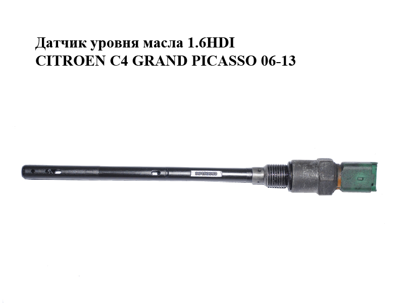 Датчик рівня масла 1.6HDI CITROEN C4 GRAND PICASSO 06-13 (СИТРОЕН С4 ГРАНД ПИКАССО) (96453990)