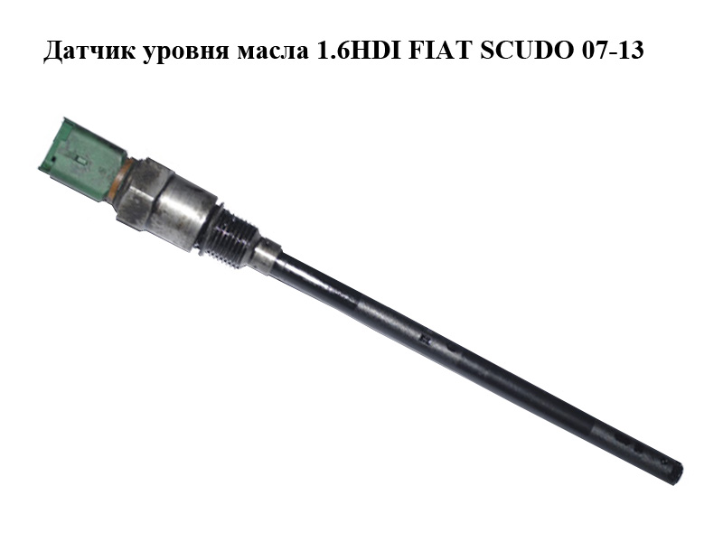 Датчик уровня масла 1.6HDI FIAT SCUDO 07-13 (ФИАТ СКУДО) (96453990)