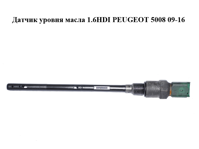 Датчик рівня оливи 1.6HDI PEUGEOT 5008 09-16 (ПЕЖО 5008) (96453990)