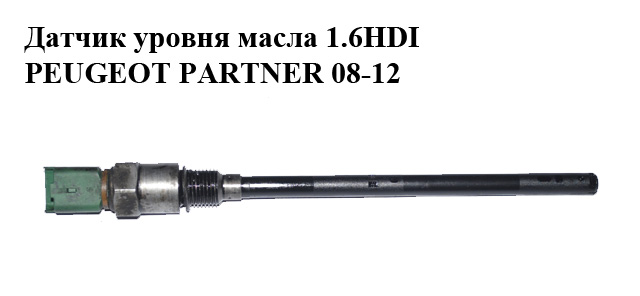 Датчик уровня масла 1.6HDI PEUGEOT PARTNER 08-12 (ПЕЖО ПАРТНЕР) (96453990)