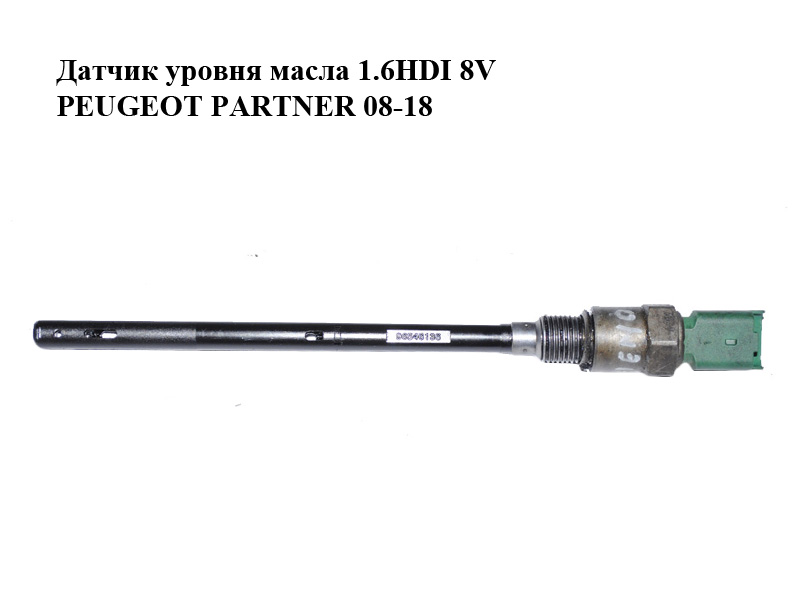 Датчик рівня оливи 1.6HDI 8V PEUGEOT PARTNER 08-12 (ПЕЖО ПАРТНЕР) (96546136)