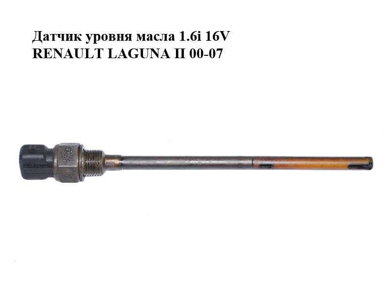 Датчик рівня масла 1.6i 16V RENAULT LAGUNA II 00-07 (РЕНО ЛАГУНА) (7700429650)