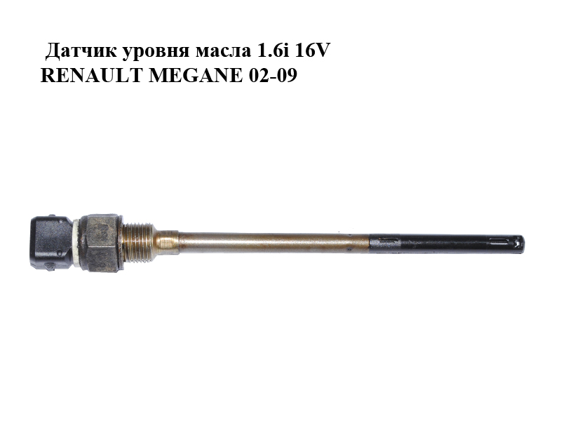 Датчик рівня масла 1.6i 16V RENAULT MEGANE 02-09 (РЕНО МЕГАН) (8200466970)