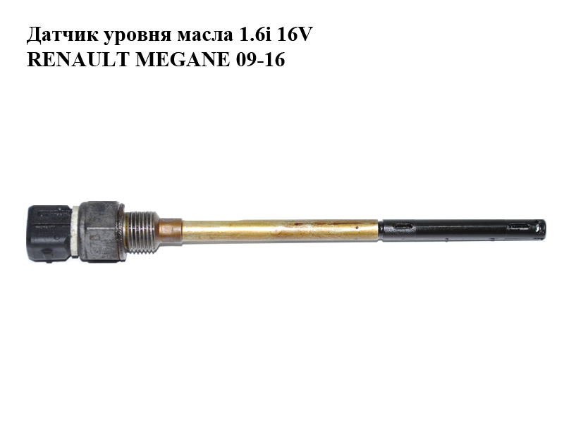 Датчик уровня масла 1.6i 16V RENAULT MEGANE 09-16 (РЕНО МЕГАН) (8200670534)