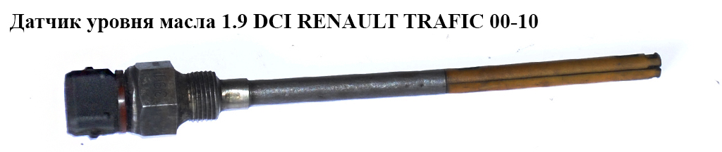 Датчик рівня оливи 1.9 DCI RENAULT TRAFIC 00-10 (РЕНО ТРАФІК) (7700421391, 8200670520, 111458860R)