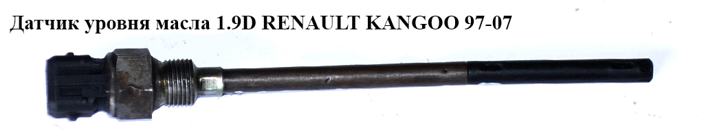 Датчик рівня масла 1.9D 1.9DCI RENAULT KANGOO 97-07 (РЕНО КАНГО) (7700427337)