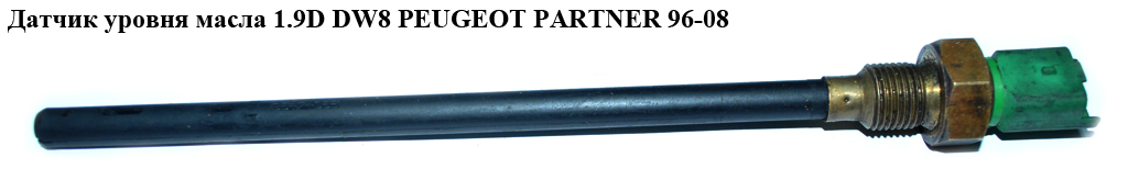 Датчик рівня масла 1.9D DW8 PEUGEOT PARTNER 96-08 (ПЕЖО ПАРТНЕР) (96474066)
