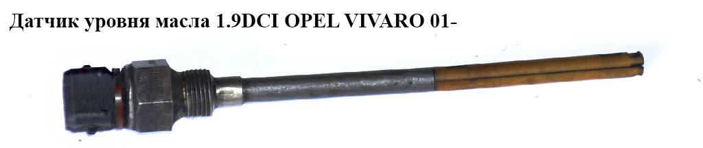 Датчик уровня масла 1.9DCI OPEL VIVARO 01- (ОПЕЛЬ ВИВАРО) (4433792)