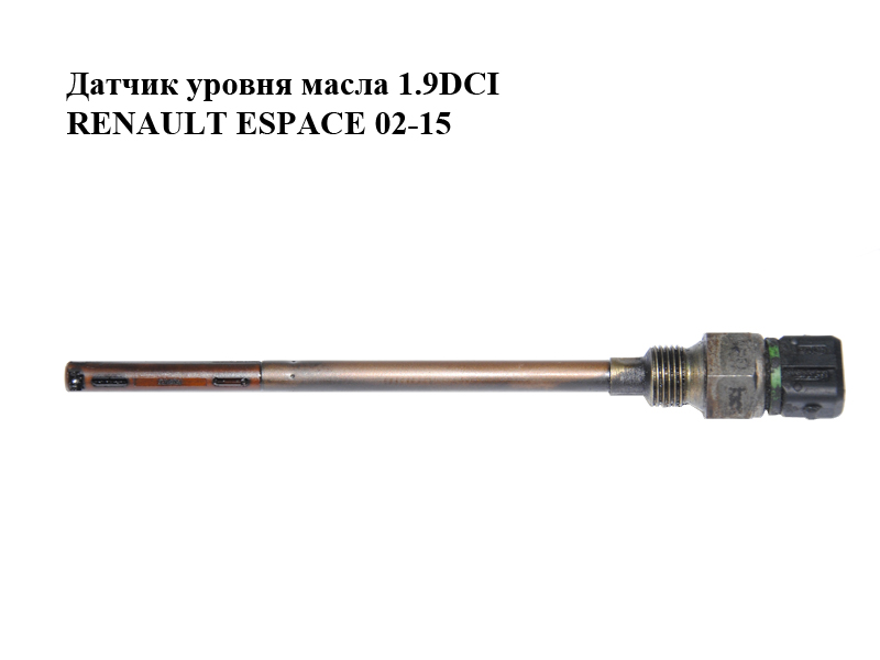 Датчик уровня масла 1.9DCI RENAULT ESPACE 02-15 (РЕНО ЭСПЕЙС) (8200558950)
