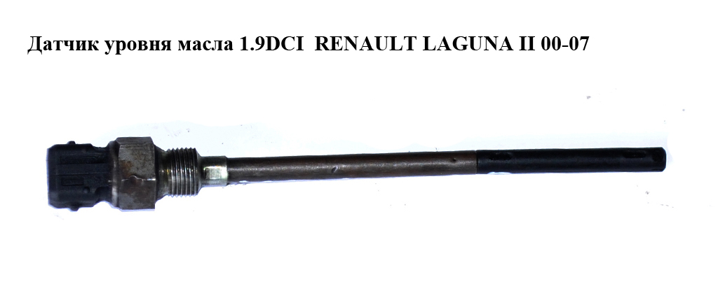 Датчик уровня масла 1.9DCI RENAULT LAGUNA II 00-07 (РЕНО ЛАГУНА) (7700427337)