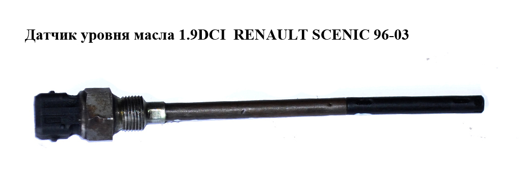 Датчик уровня масла 1.9DCI RENAULT SCENIC 96-03 (РЕНО СЦЕНИК) (7700427337)