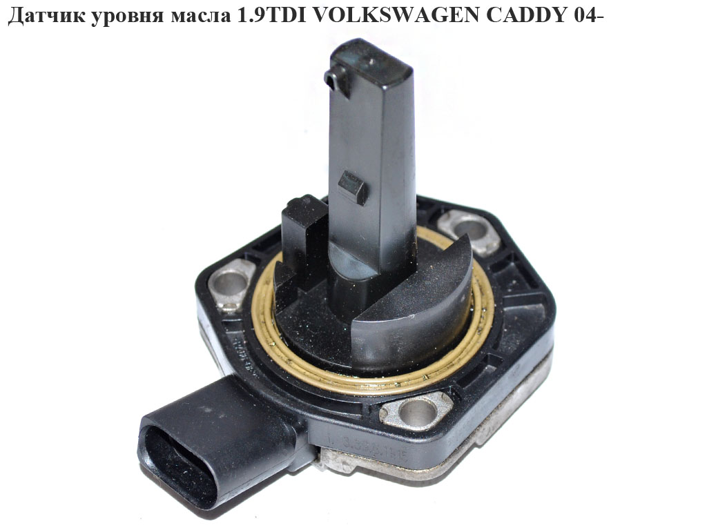 Датчик рівня оливи 1.9TDI VOLKSWAGEN CADDY 04- (ФОЛЬКСВАГЕН КАДДИ) (1J0907660C, V107210971, 1148000035, 1J0907660F, 1J0907660, 6PR008079)