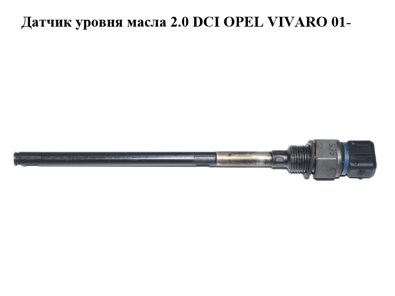 Датчик уровня масла 2.0 DCI OPEL VIVARO 01- (ОПЕЛЬ ВИВАРО) (4433896)
