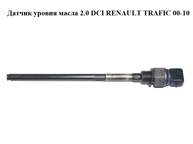 Датчик рівня оливи 2.0 DCI RENAULT TRAFIC 00-10 (РЕНО ТРАФІК) (8200670535, 111452631R, 8200670521)