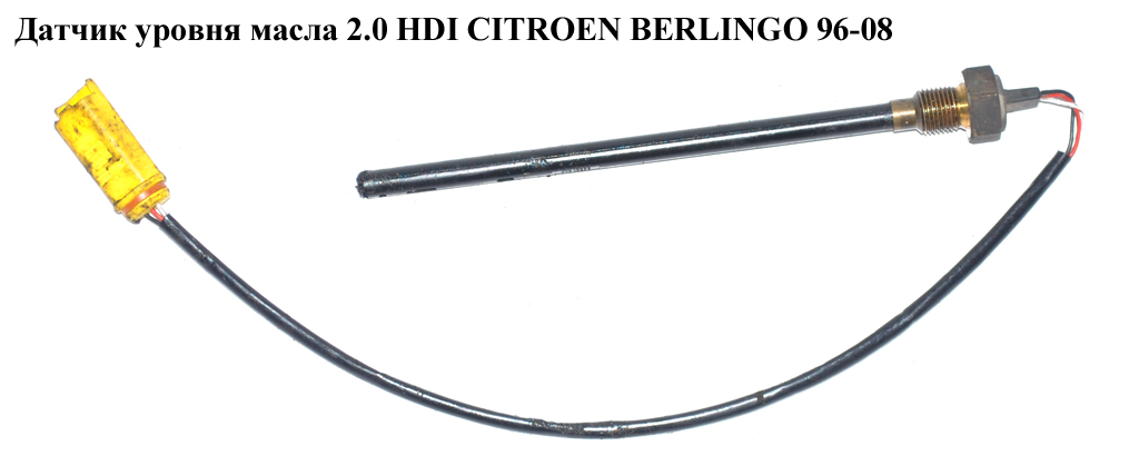 Датчик уровня масла 2.0 HDI CITROEN BERLINGO 96-08 (СИТРОЕН БЕРЛИНГО) (96321685)
