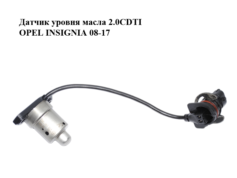 Датчик рівня оливи 2.0CDTI OPEL INSIGNIA 08-17 (ОПЕЛЬ ИНСИГНІЯ) (55575097)