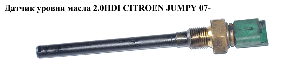 Датчик уровня масла 2.0HDI CITROEN JUMPY 07- (СИТРОЕН ДЖАМПИ) (96499344)