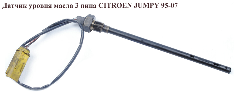 Датчик рівня масла 2.0HDI 3 піна CITROEN JUMPY 95-07 (СІТРОЕН ДЖАМПИ) (б/н)