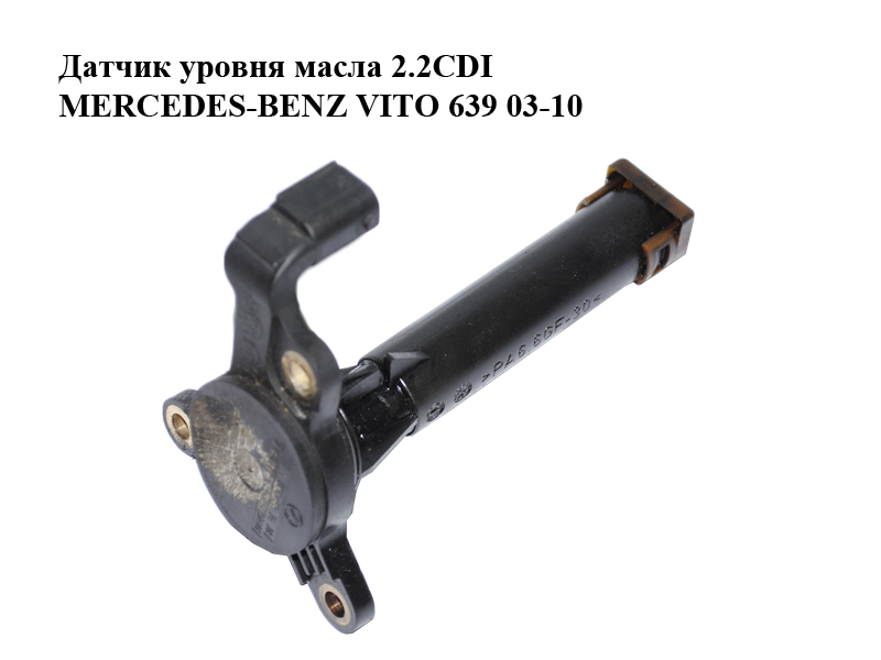Датчик рівня оливи 2.2CDI MERCEDES-BENZ VITO 639 03-10 (МЕРСЕДЕС ВИТО 639) (A0041537428, 0041537428)
