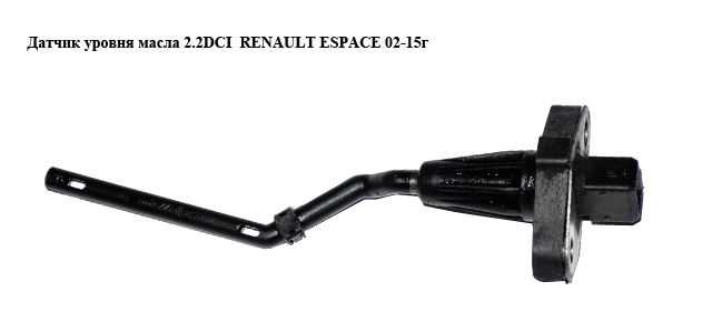 Датчик уровня масла 2.2DCI RENAULT ESPACE 02-15г (Рено Эспейс) (8200122811)