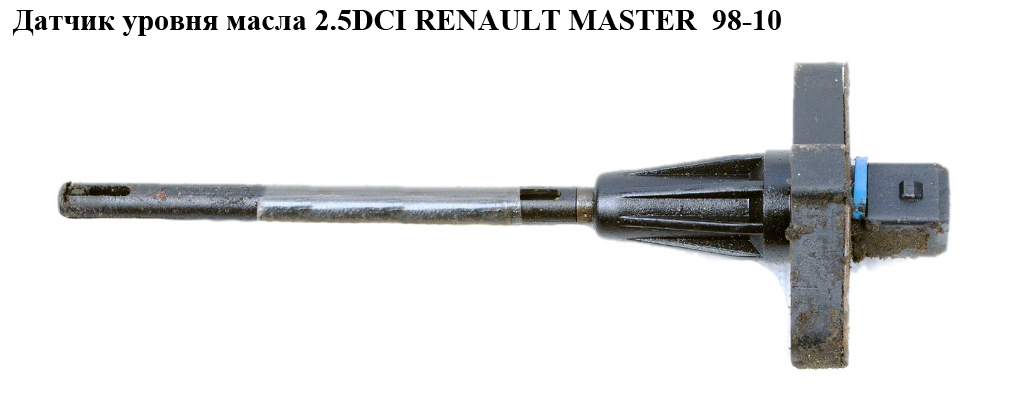 Датчик уровня масла 2.2DCI-2.5DCI RENAULT MASTER 98-10 (РЕНО МАСТЕР) (8200670549)