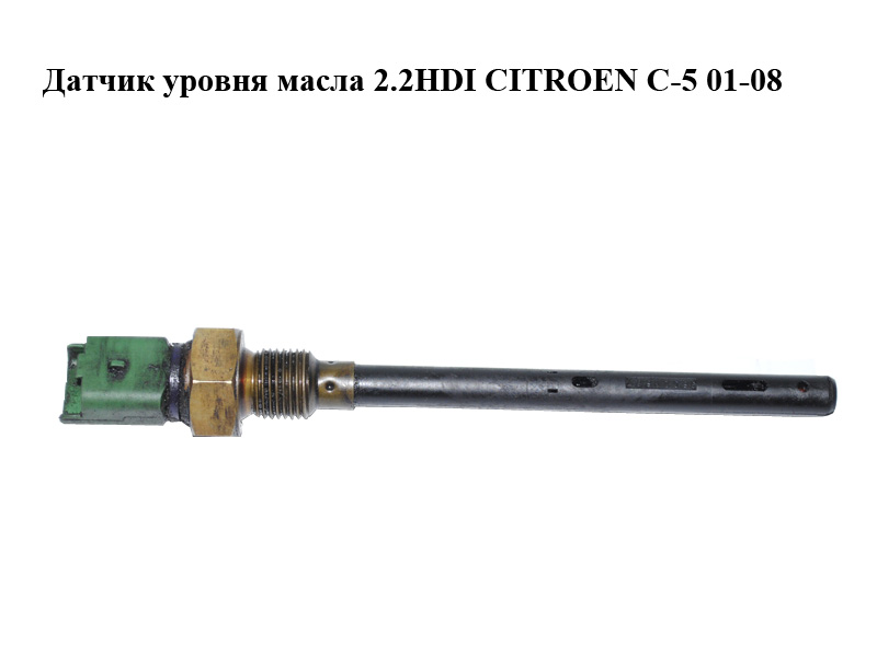 Датчик рівня оливи 2.2HDI CITROEN C-5 01-08 (СИТРОЕН Ц-5) (96321687)