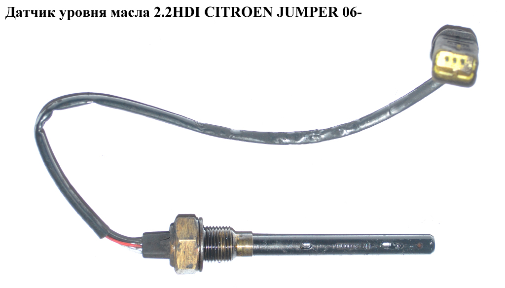 Датчик уровня масла 2.2HDI CITROEN JUMPER 06- (СИТРОЕН ДЖАМПЕР) (1174A2)