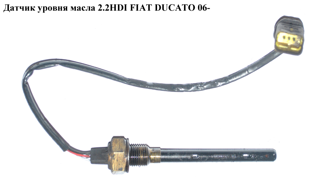 Датчик уровня масла 2.2HDI FIAT DUCATO 06- (ФИАТ ДУКАТО) (6U3Q-6C624-AB, 6U3Q6C624AB, 6U3Q-6C624-AC, 6U3Q6C624AC,