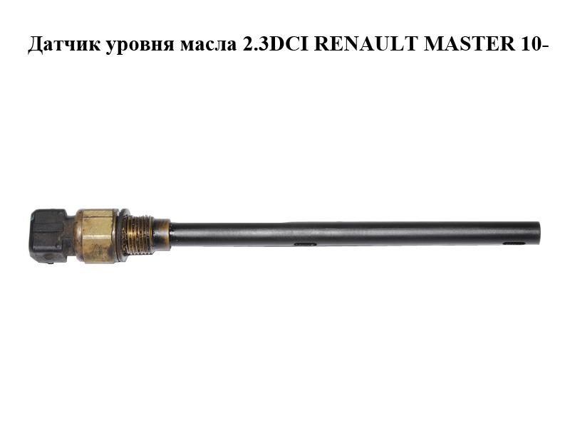 Датчик уровня масла 2.3DCI RENAULT MASTER 10-(РЕНО МАСТЕР) (111458280R)