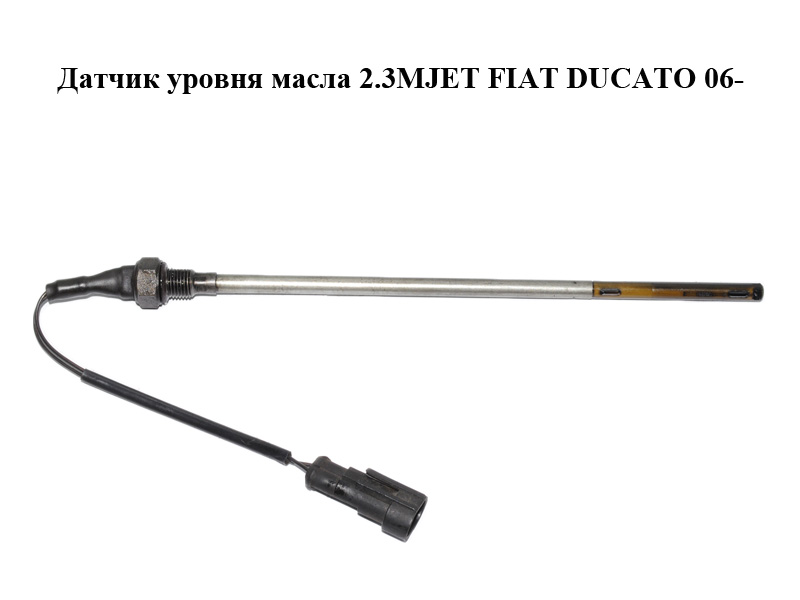 Датчик рівня оливи 2.3MJET FIAT DUCATO 06- (ФІАТ ДУКАТО) (504110445)