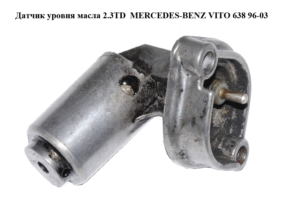 Датчик уровня масла 2.3TD MERCEDES-BENZ VITO 638 96-03 (МЕРСЕДЕС ВИТО 638) (A1245420017, 1245420017)