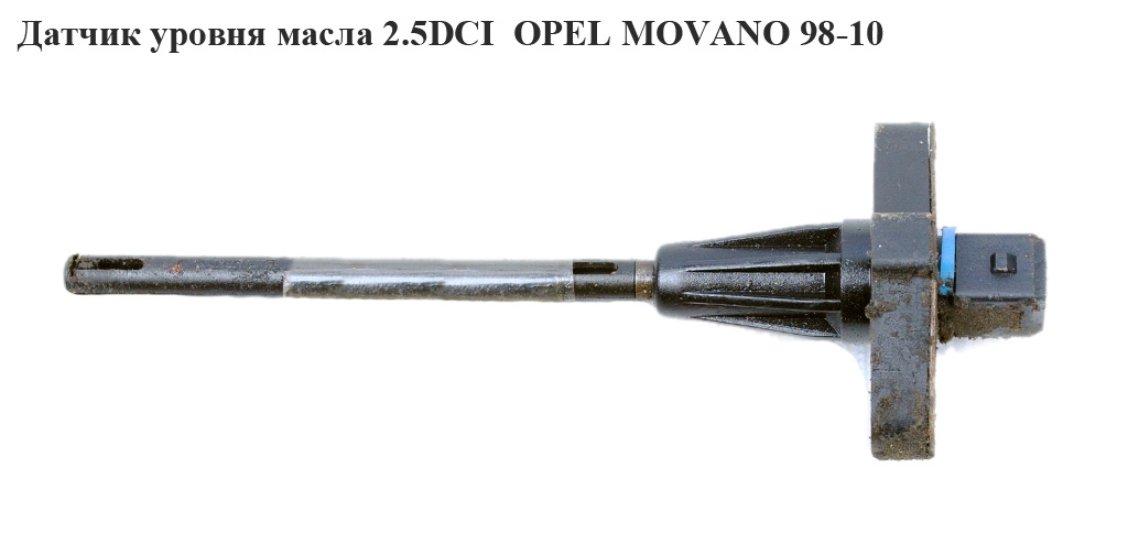 Датчик уровня масла 2.5DCI OPEL MOVANO 98-10 (ОПЕЛЬ МОВАНО)